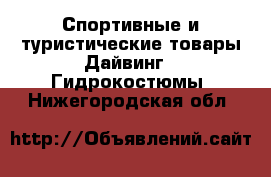 Спортивные и туристические товары Дайвинг - Гидрокостюмы. Нижегородская обл.